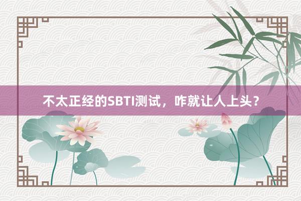 不太正经的SBTI测试，咋就让人上头？