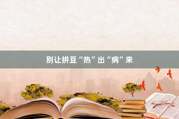 别让拼豆“热”出“病”来