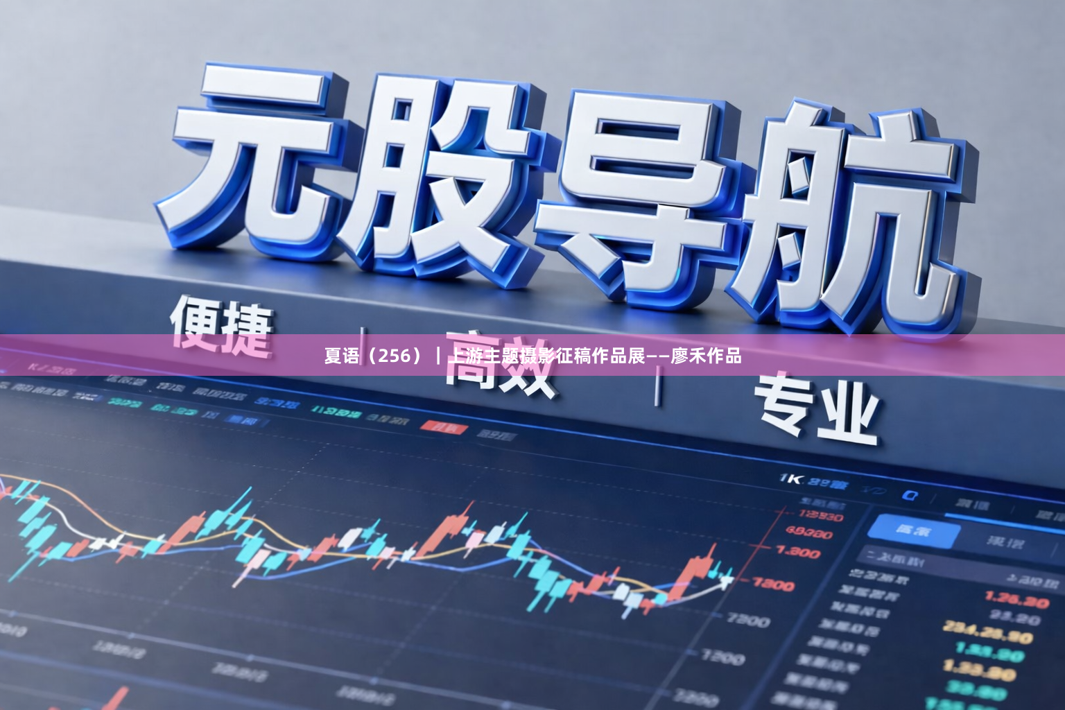 夏语（256）｜上游主题摄影征稿作品展——廖禾作品