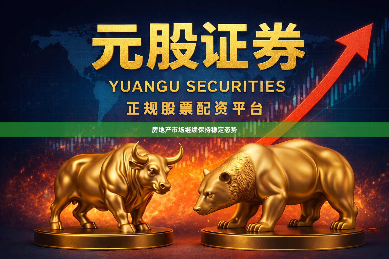 房地产市场继续保持稳定态势