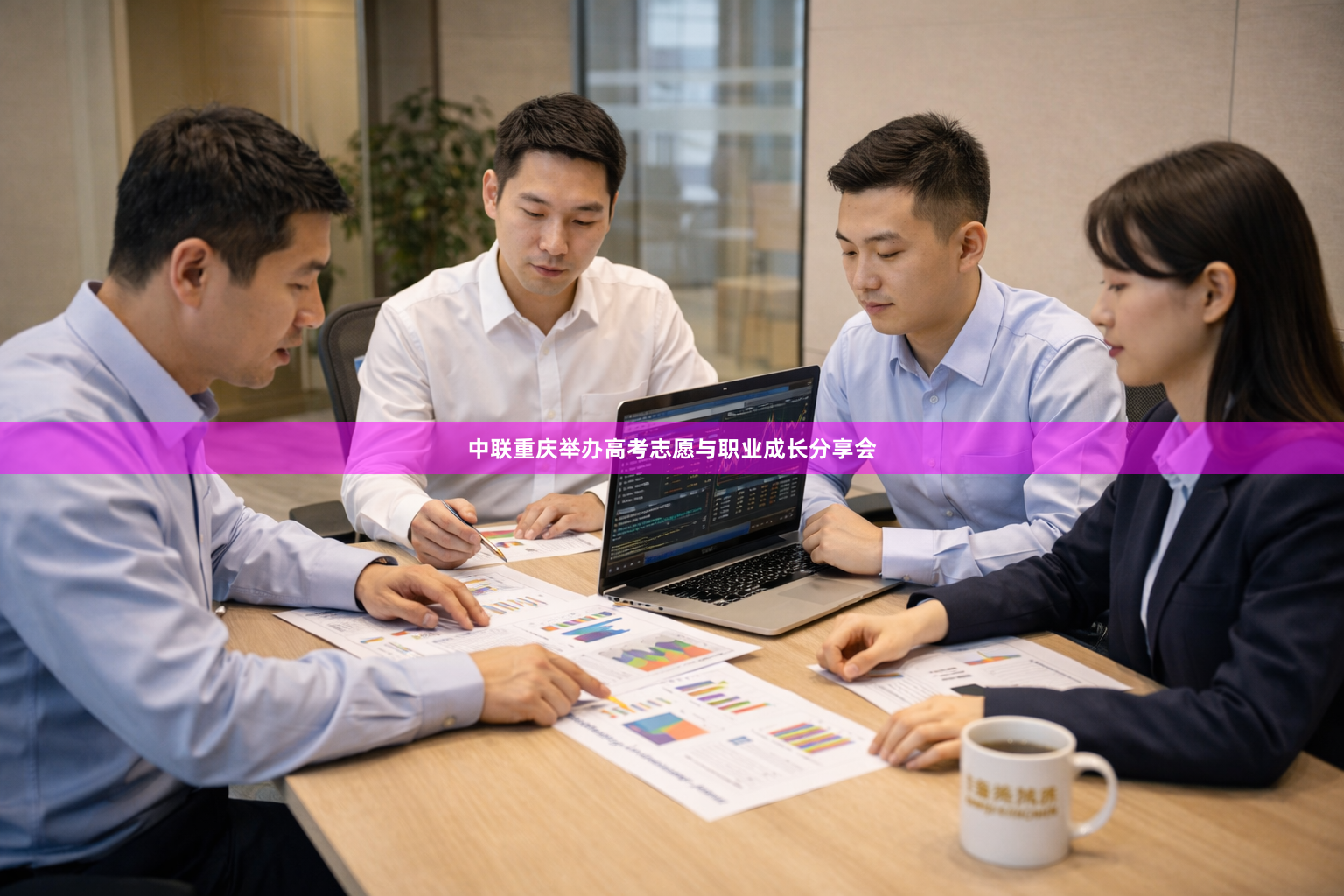 中联重庆举办高考志愿与职业成长分享会