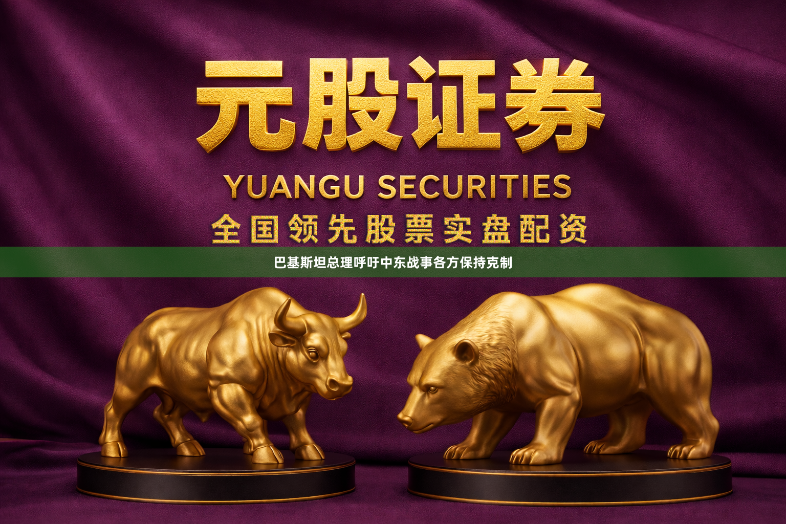 巴基斯坦总理呼吁中东战事各方保持克制