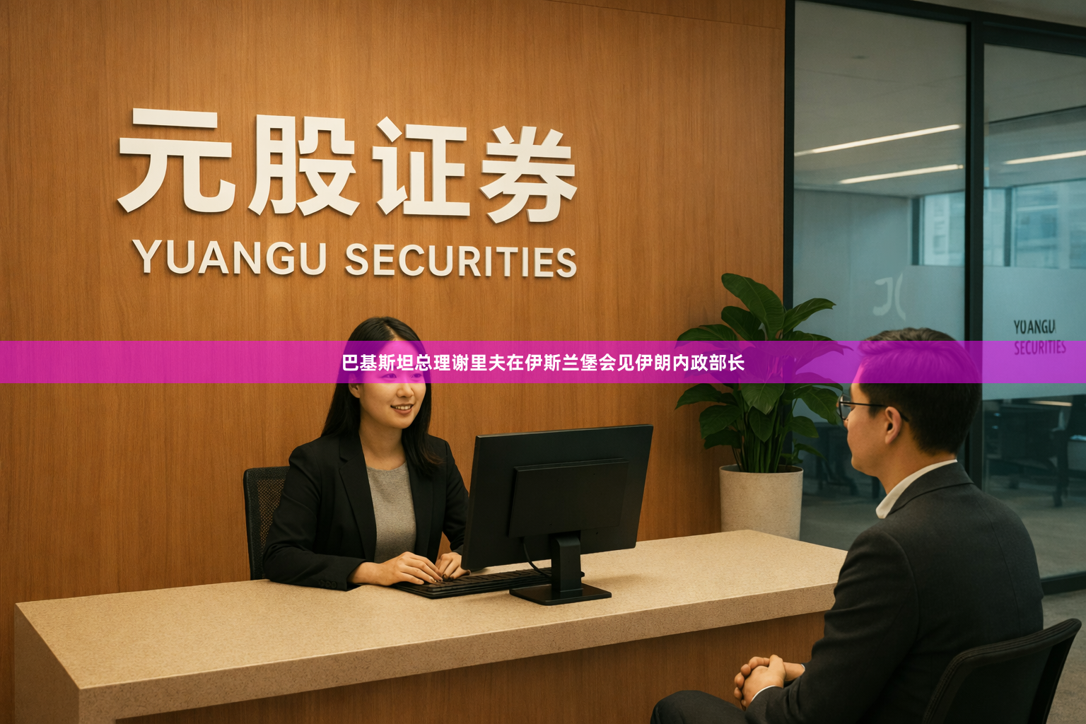 巴基斯坦总理谢里夫在伊斯兰堡会见伊朗内政部长