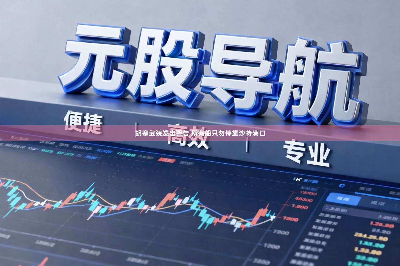 胡塞武装发出警告 所有船只勿停靠沙特港口