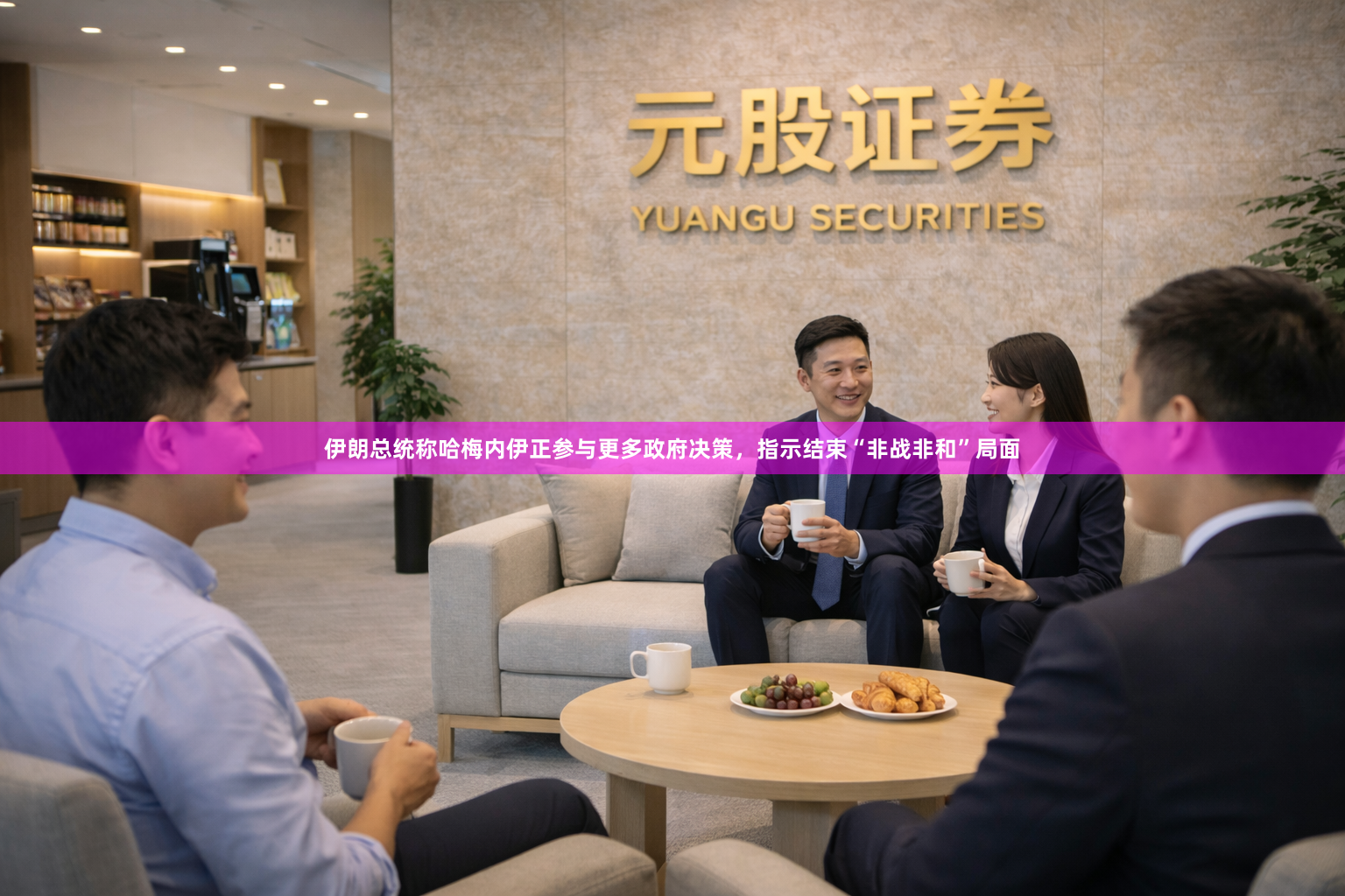 伊朗总统称哈梅内伊正参与更多政府决策，指示结束“非战非和”局面