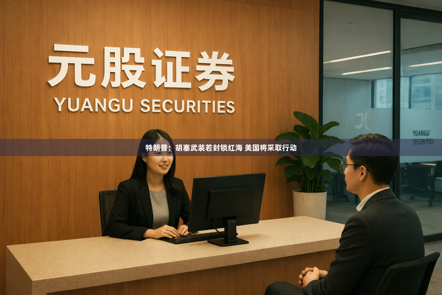 特朗普：胡塞武装若封锁红海 美国将采取行动