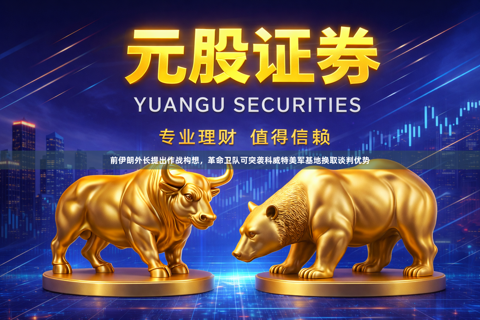 前伊朗外长提出作战构想，革命卫队可突袭科威特美军基地换取谈判优势