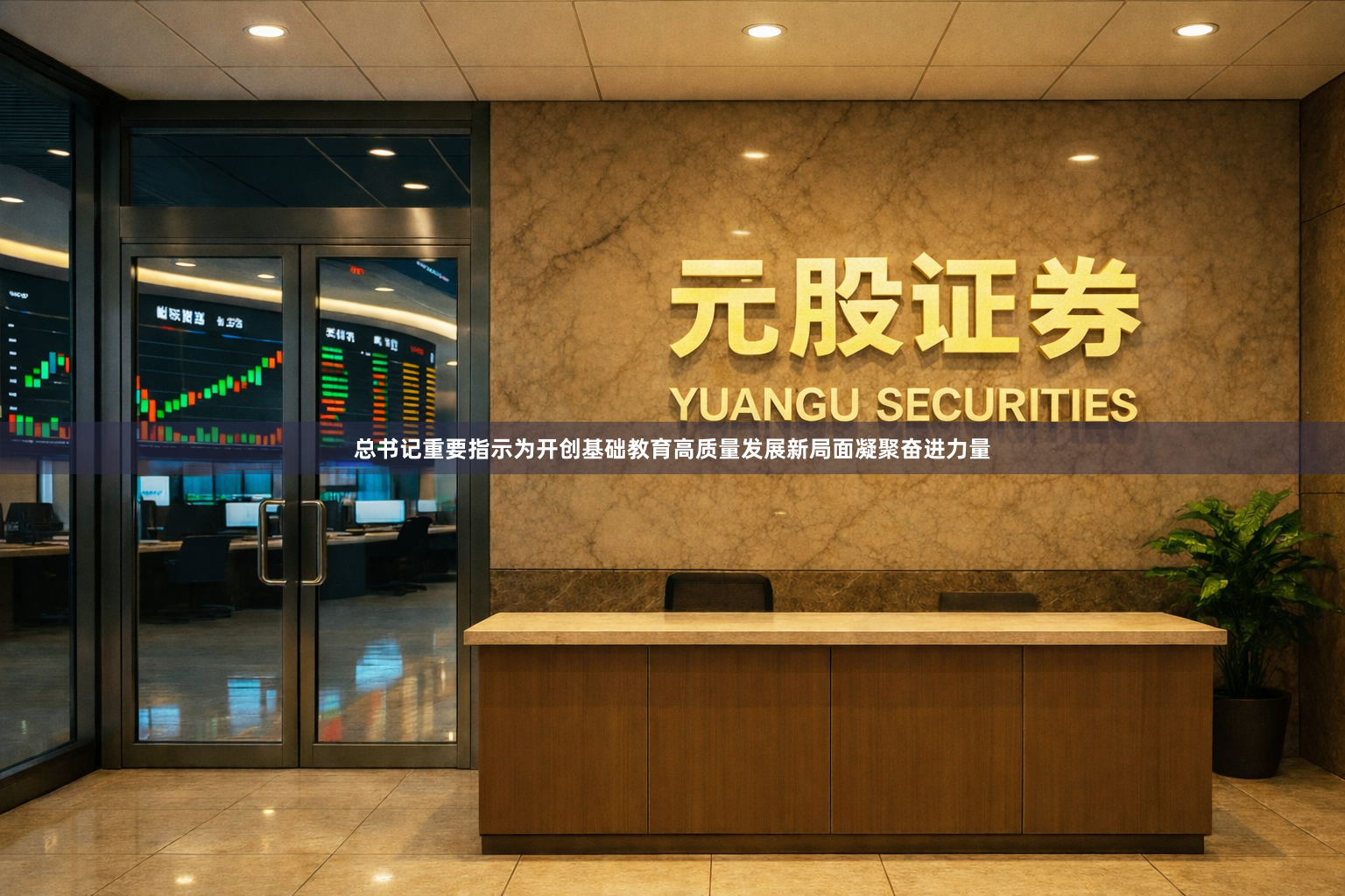 总书记重要指示为开创基础教育高质量发展新局面凝聚奋进力量