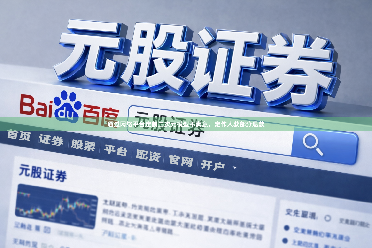 通过网络平台定制二次元模型不满意，定作人获部分退款
