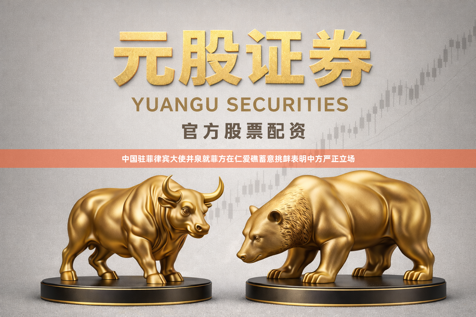 中国驻菲律宾大使井泉就菲方在仁爱礁蓄意挑衅表明中方严正立场