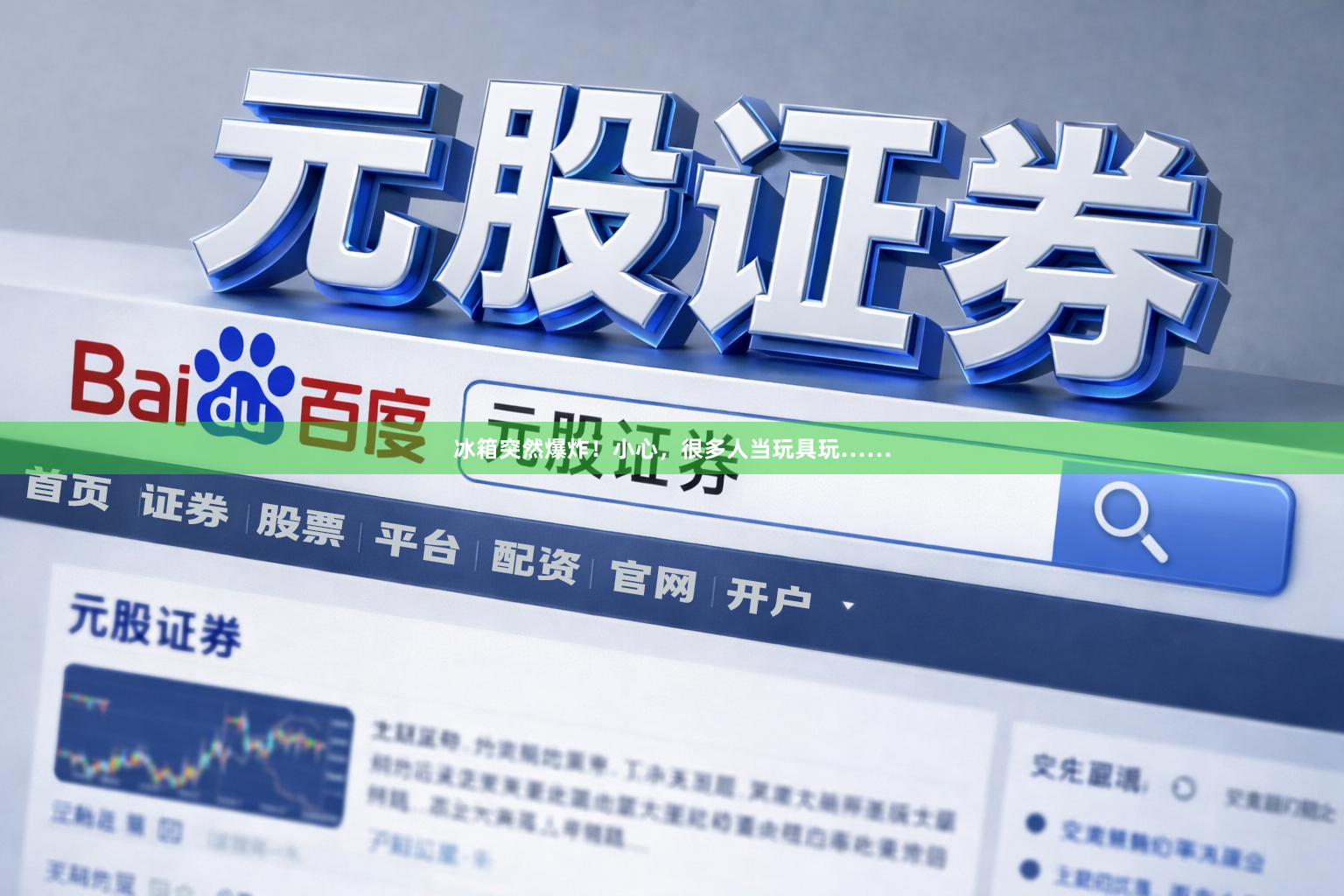 冰箱突然爆炸！小心，很多人当玩具玩……