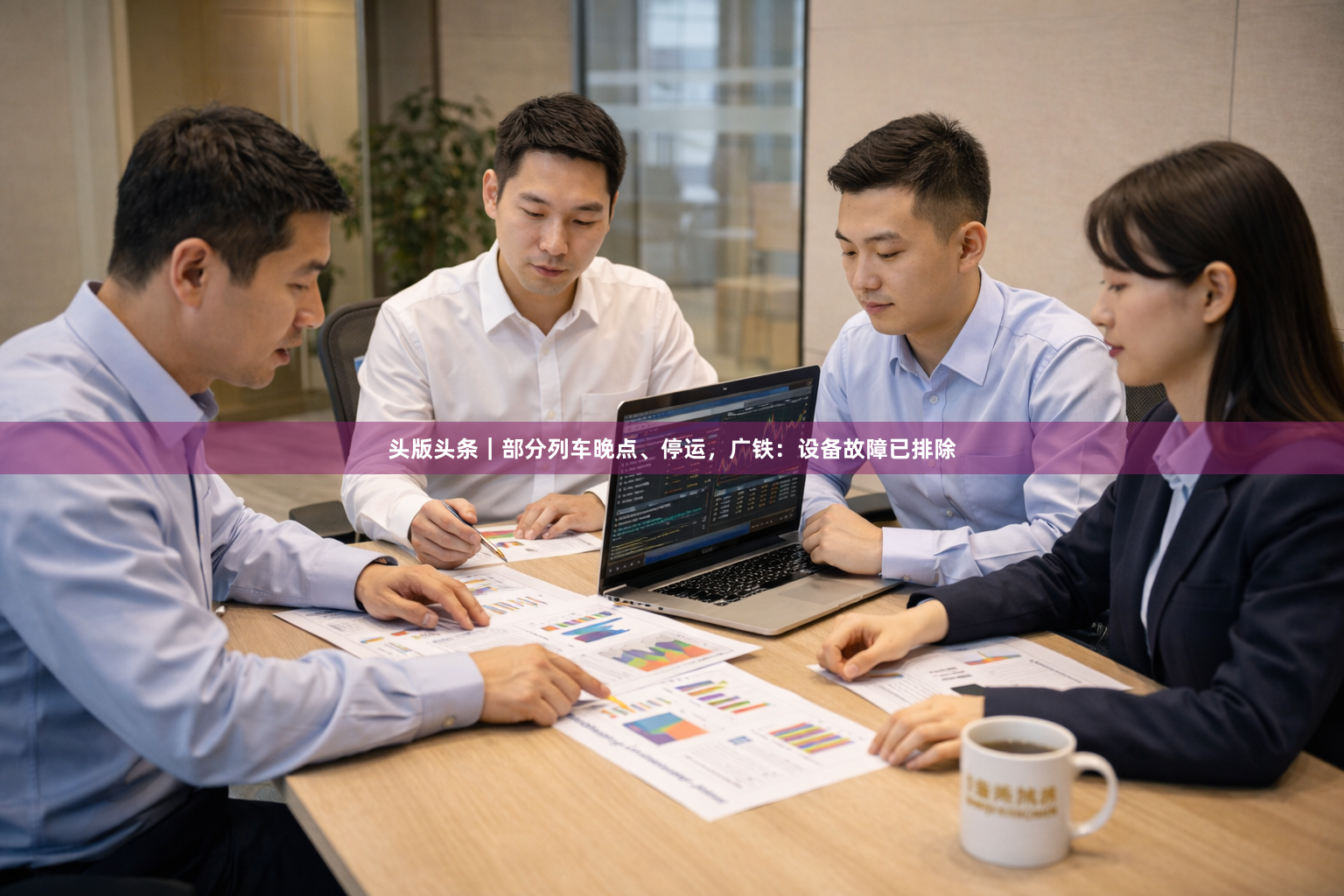 头版头条｜部分列车晚点、停运，广铁：设备故障已排除