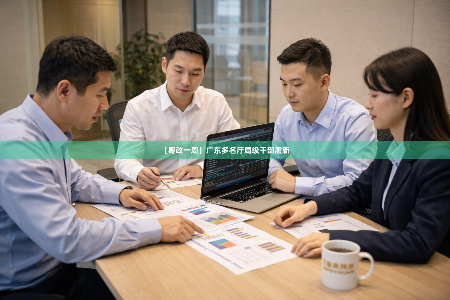 【粤政一周】广东多名厅局级干部履新