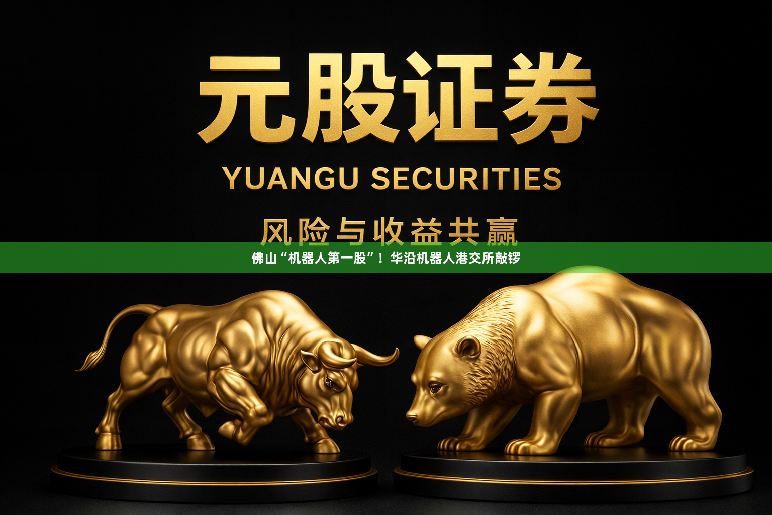 佛山“机器人第一股”！华沿机器人港交所敲锣