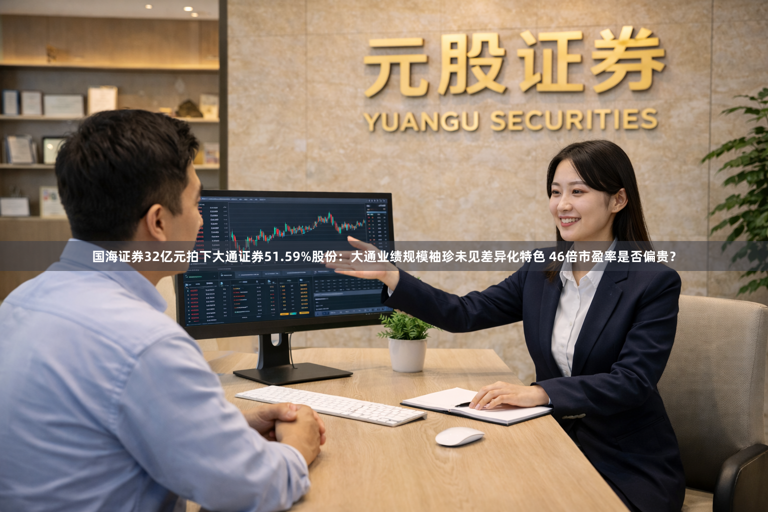 国海证券32亿元拍下大通证券51.59%股份：大通业绩规模袖珍未见差异化特色 46倍市盈率是否偏贵？