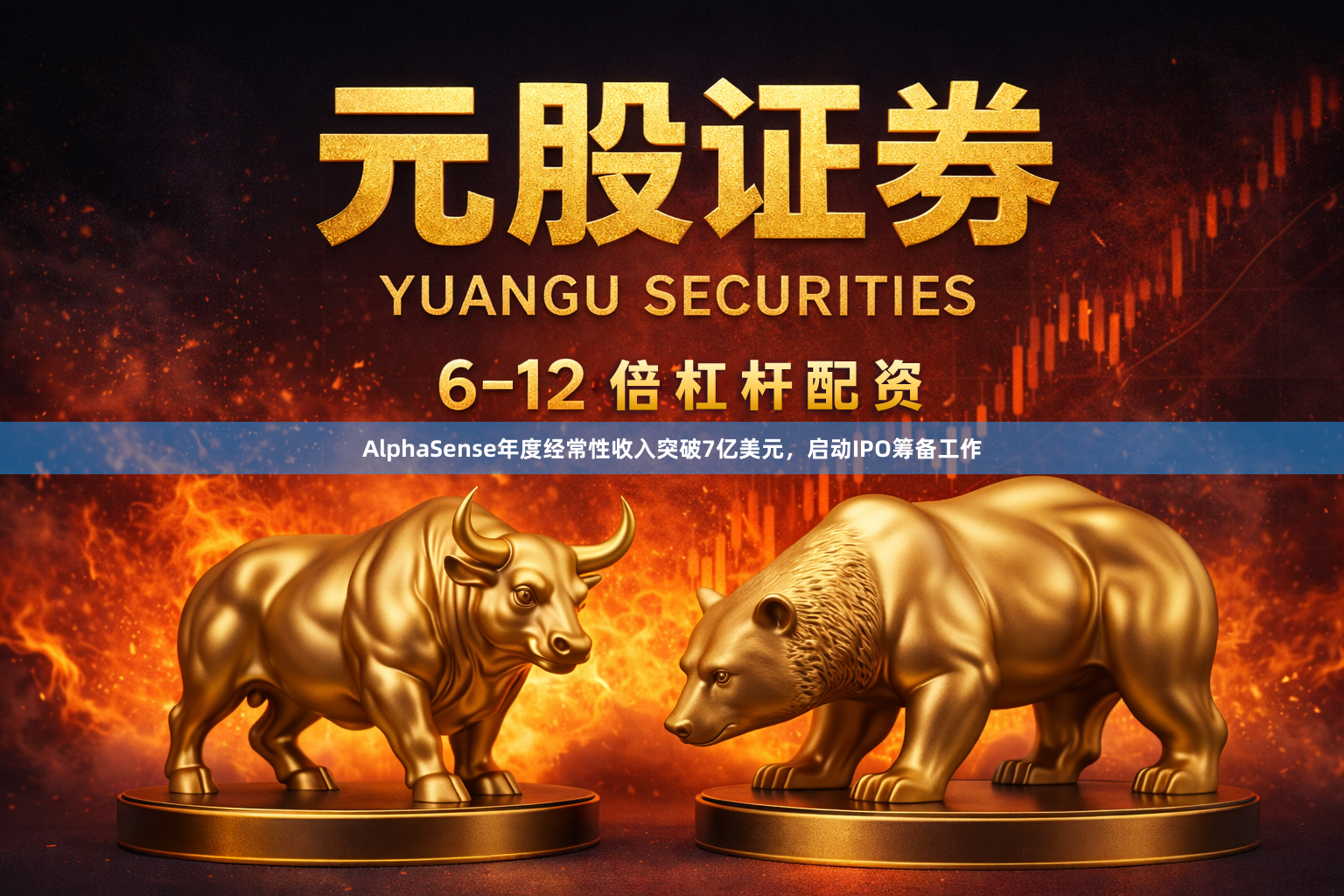 AlphaSense年度经常性收入突破7亿美元，启动IPO筹备工作
