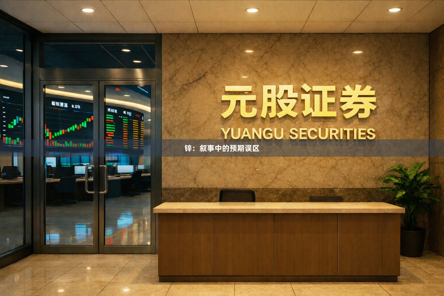 锌：叙事中的预期误区