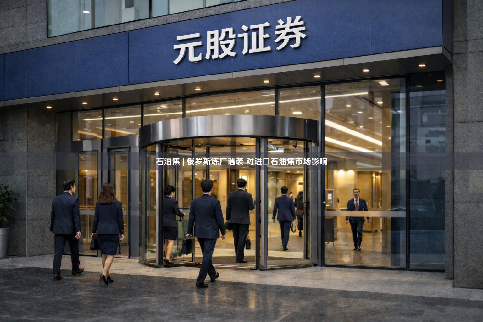 石油焦 | 俄罗斯炼厂遇袭 对进口石油焦市场影响