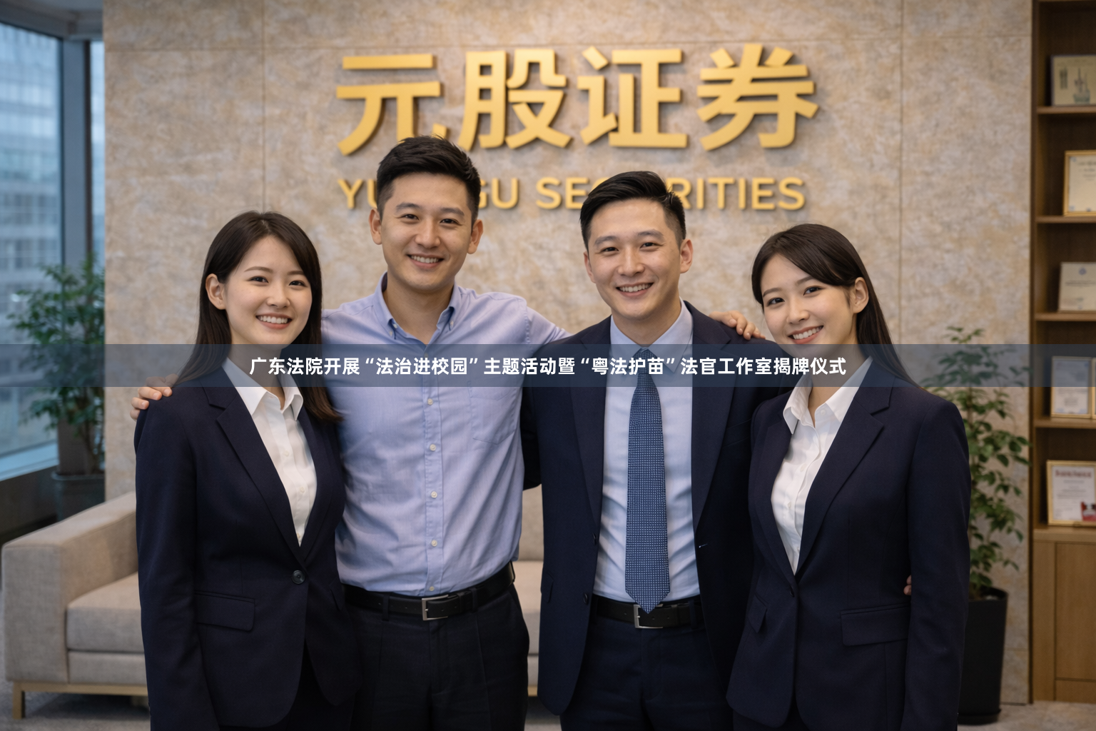 广东法院开展“法治进校园”主题活动暨“粤法护苗”法官工作室揭牌仪式