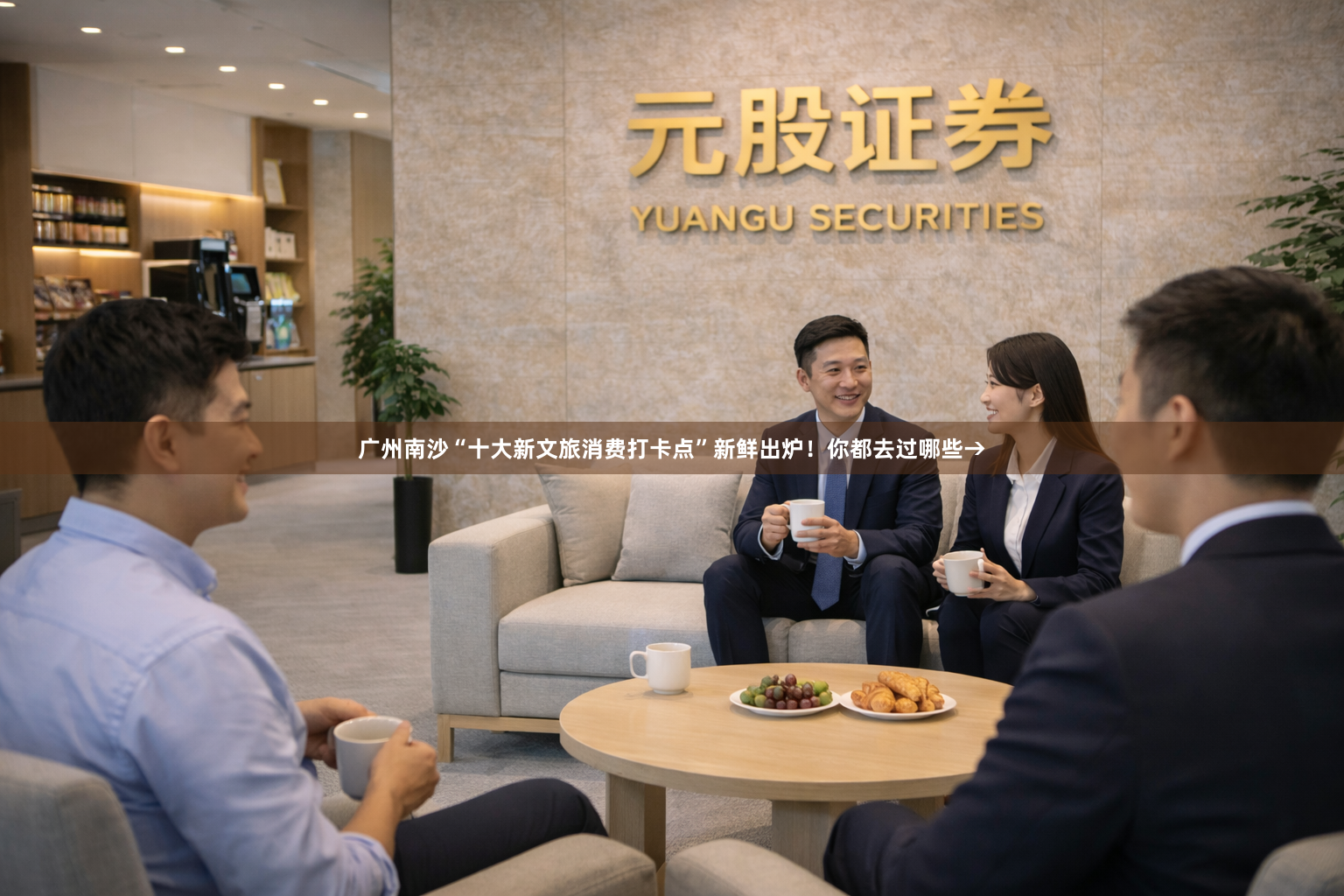 广州南沙“十大新文旅消费打卡点”新鲜出炉！你都去过哪些→