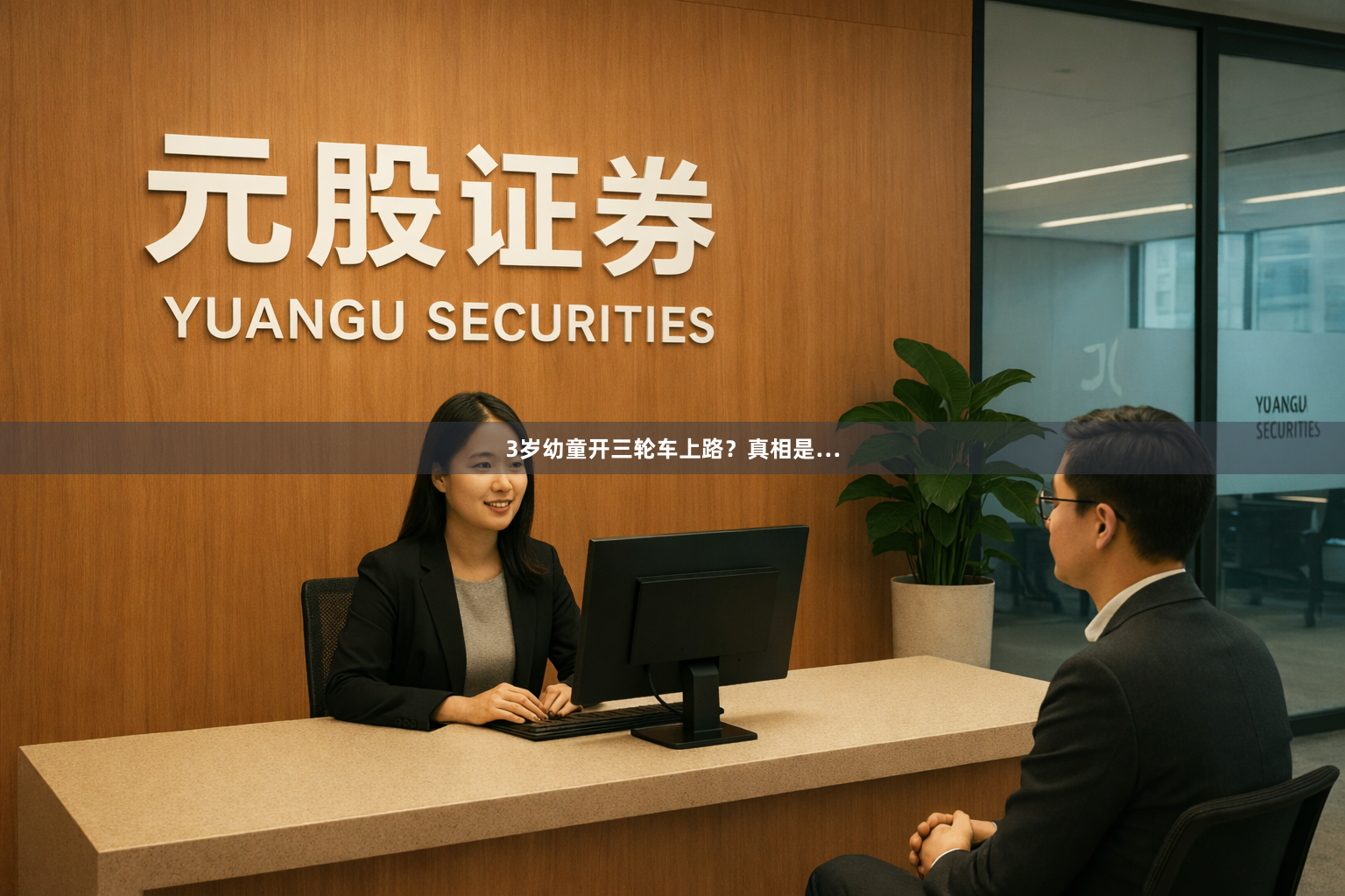 3岁幼童开三轮车上路？真相是…