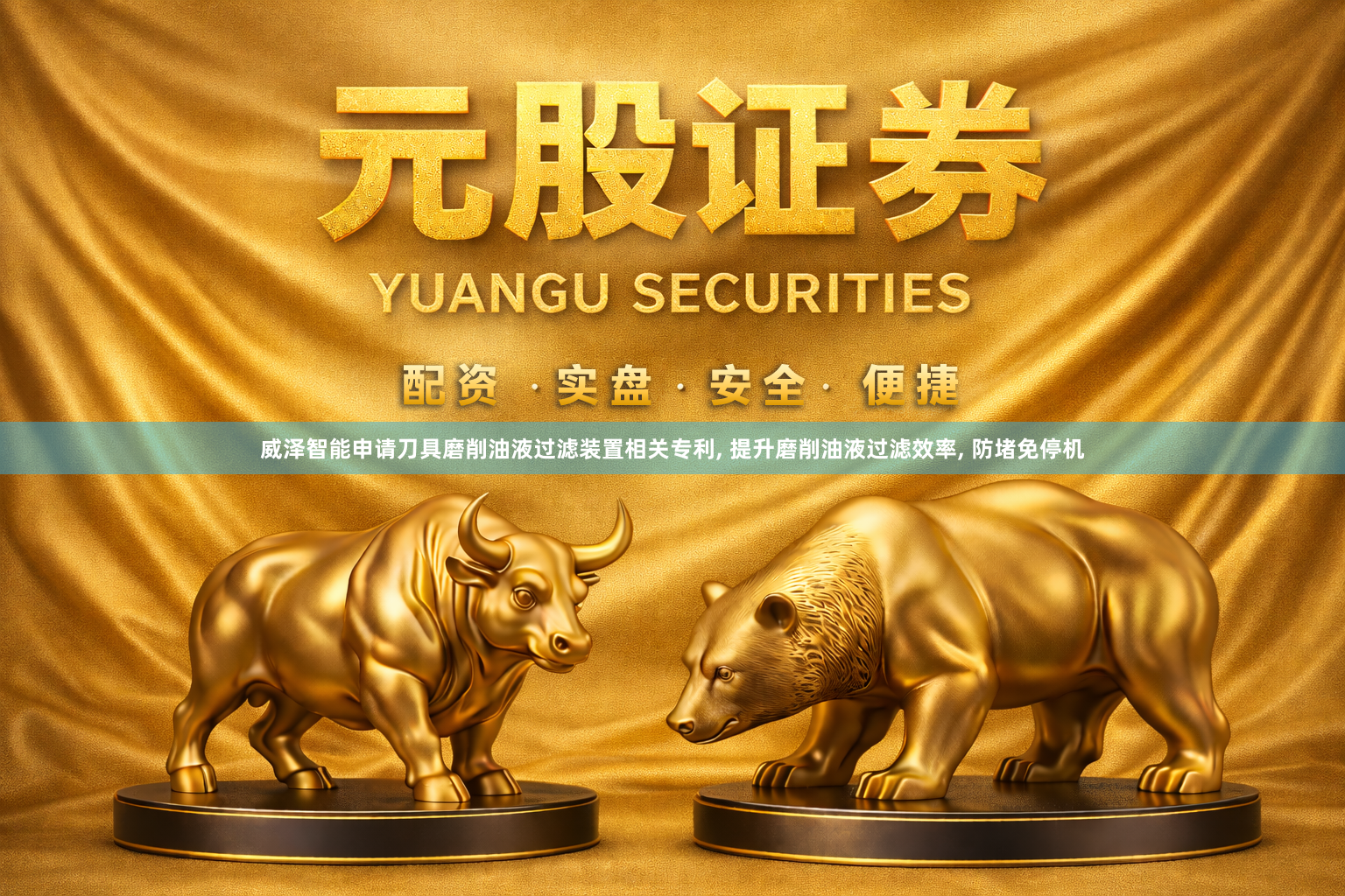 威泽智能申请刀具磨削油液过滤装置相关专利, 提升磨削油液过滤效率, 防堵免停机