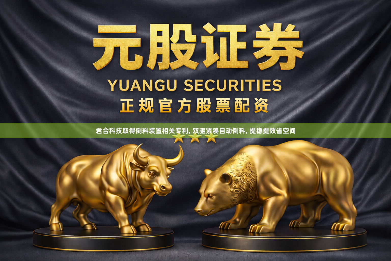 君合科技取得倒料装置相关专利, 双驱紧凑自动倒料, 提稳提效省空间