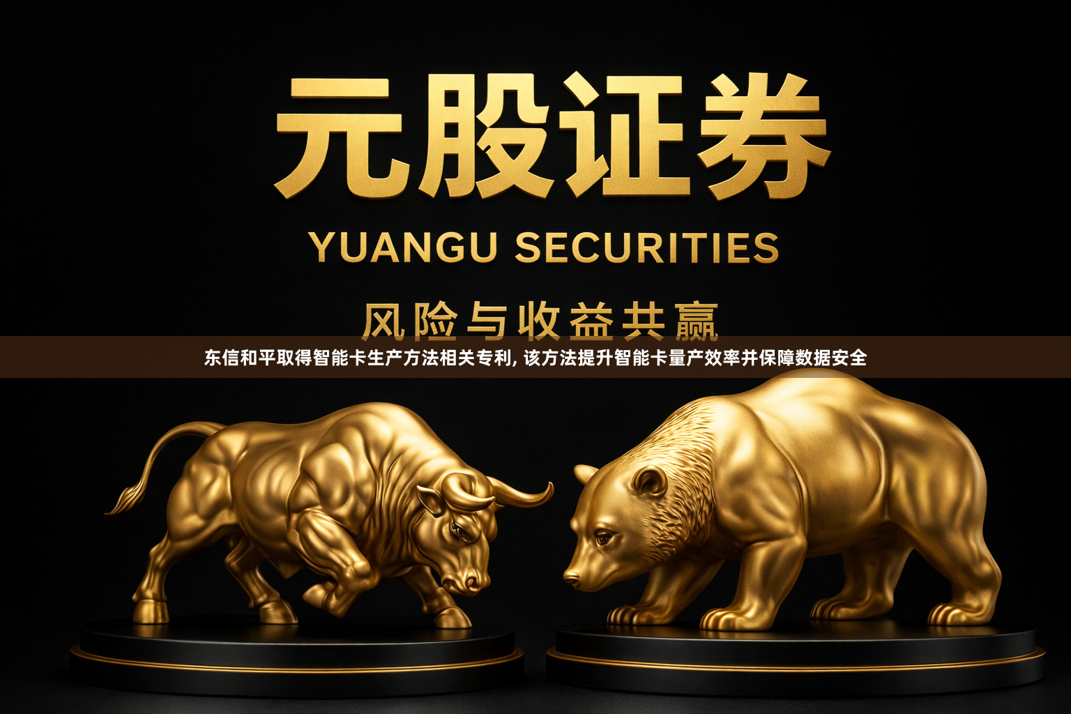 东信和平取得智能卡生产方法相关专利, 该方法提升智能卡量产效率并保障数据安全