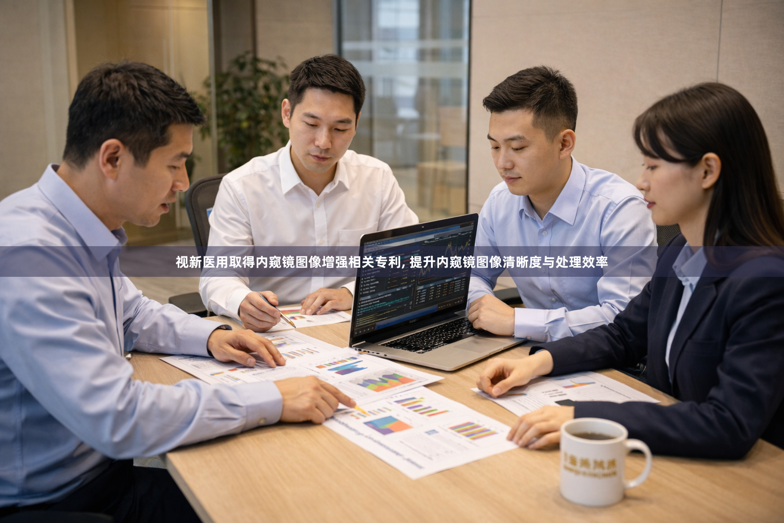 视新医用取得内窥镜图像增强相关专利, 提升内窥镜图像清晰度与处理效率