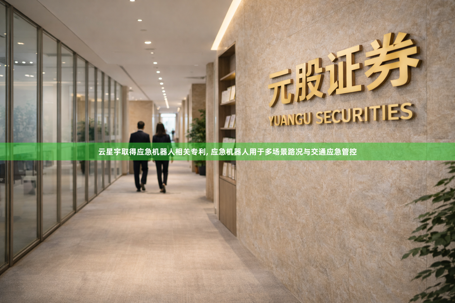 云星宇取得应急机器人相关专利, 应急机器人用于多场景路况与交通应急管控