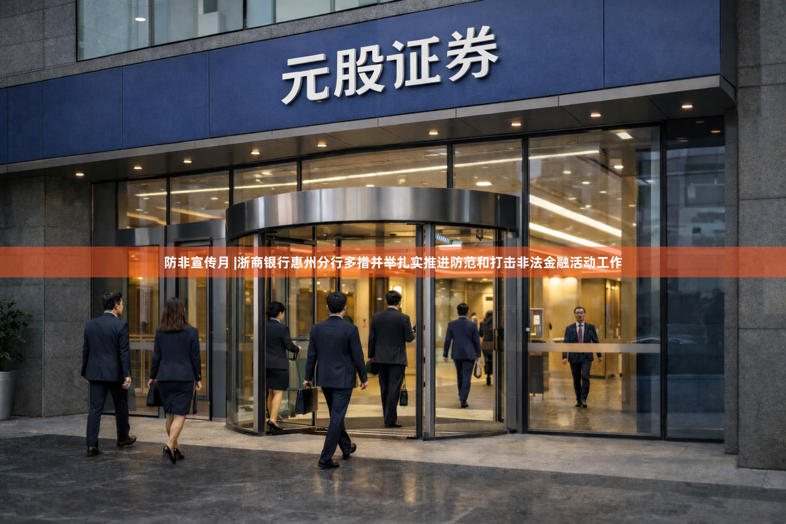 防非宣传月 |浙商银行惠州分行多措并举扎实推进防范和打击非法金融活动工作