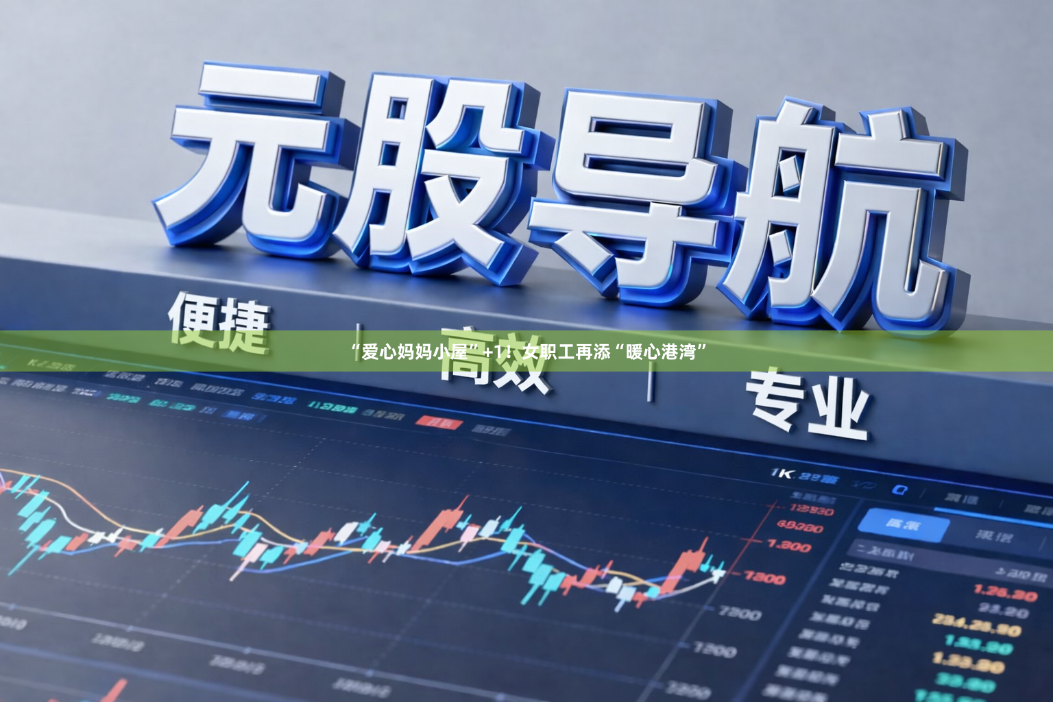 “爱心妈妈小屋”+1！女职工再添“暖心港湾”