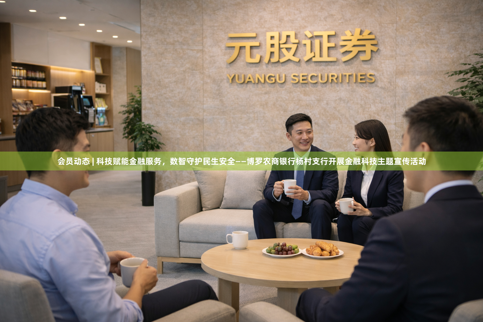 会员动态 | 科技赋能金融服务，数智守护民生安全——博罗农商银行杨村支行开展金融科技主题宣传活动