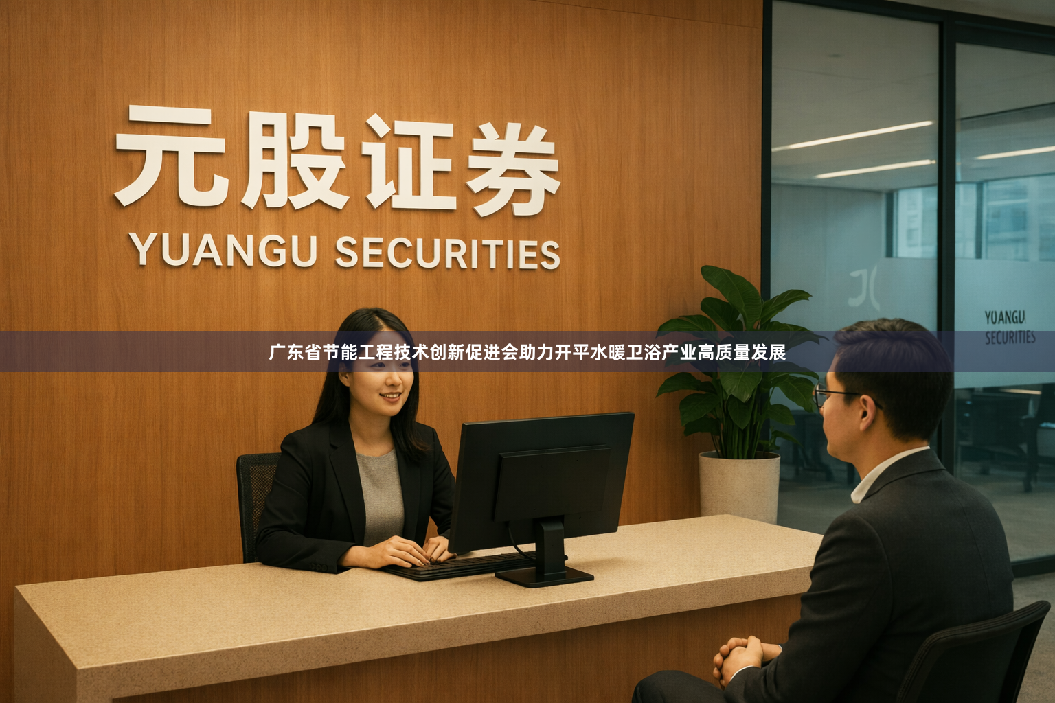 广东省节能工程技术创新促进会助力开平水暖卫浴产业高质量发展