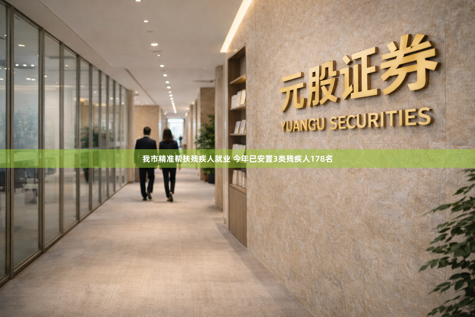 我市精准帮扶残疾人就业 今年已安置3类残疾人178名