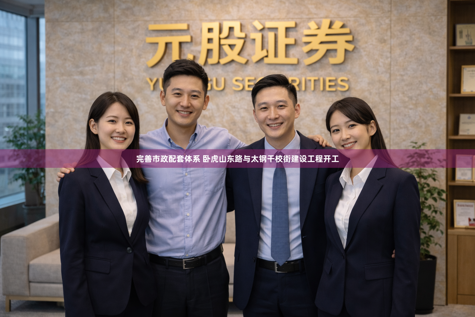 完善市政配套体系 卧虎山东路与太钢干校街建设工程开工