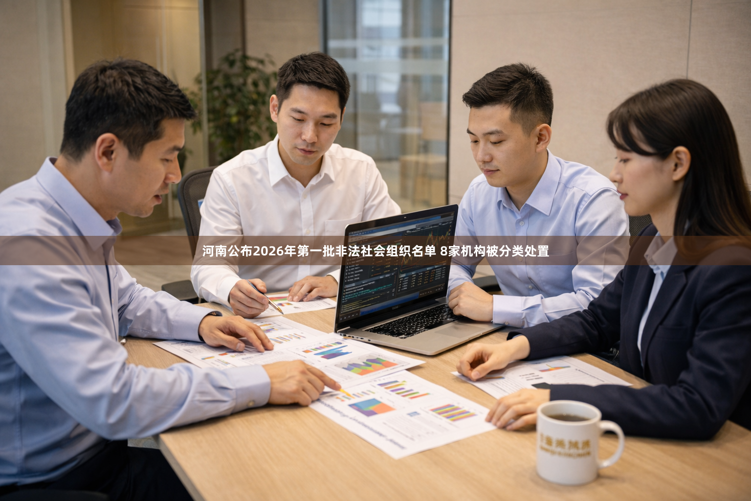 河南公布2026年第一批非法社会组织名单 8家机构被分类处置