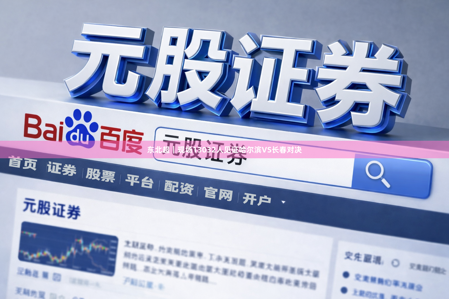东北超｜现场13032人见证哈尔滨VS长春对决