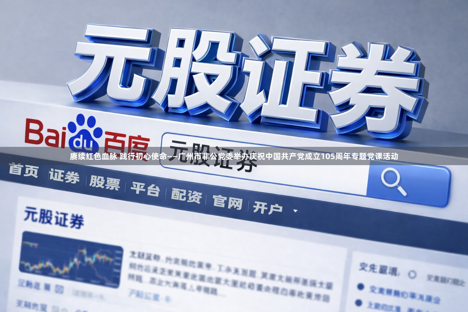 赓续红色血脉 践行初心使命——广州市非公党委举办庆祝中国共产党成立105周年专题党课活动